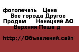 фотопечать › Цена ­ 1 000 - Все города Другое » Продам   . Ненецкий АО,Верхняя Пеша д.